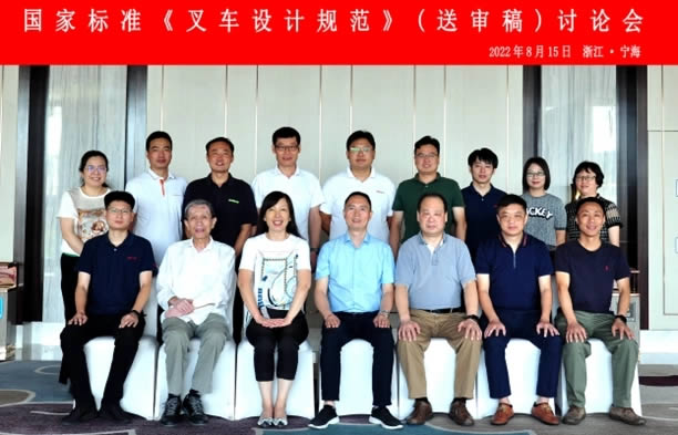國家標(biāo)準(zhǔn)《叉車設(shè)計(jì)規(guī)范》（送審稿）討論會(huì)在浙江省寧?？h成功召開