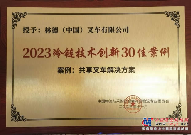 林德叉車(chē)榮獲“2023冷鏈技術(shù)創(chuàng)新30佳案例”，共享叉車(chē)解決方案助力冷鏈物流高效運(yùn)營(yíng)